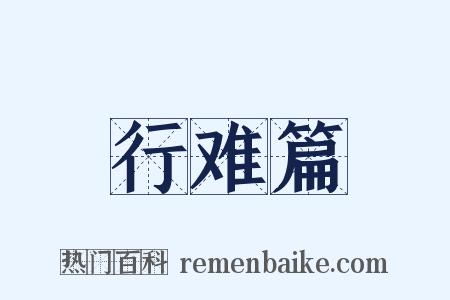 行难篇是什么意思的图片